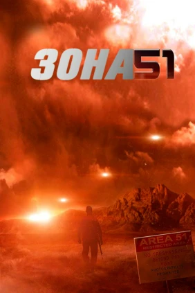 Зона 51