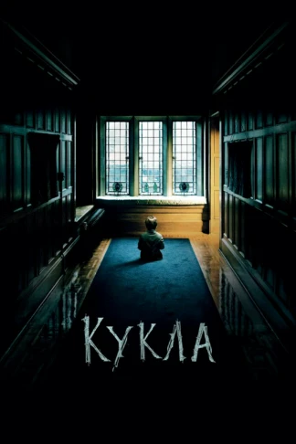 Кукла