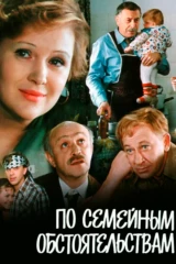 По семейным обcтоятeльствам