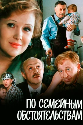 По семейным обcтоятeльствам