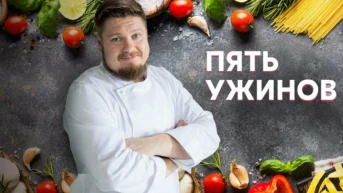 Пять ужинов