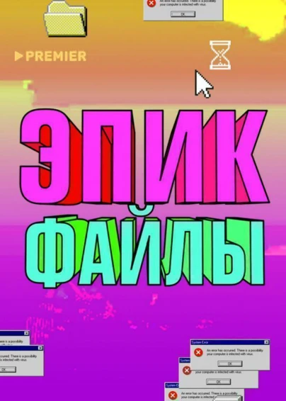 Эпик файлы