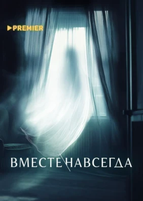 Вместе навсегда