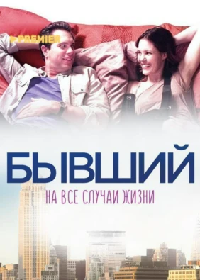 Бывший на все случаи жизни