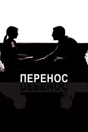 Перенос