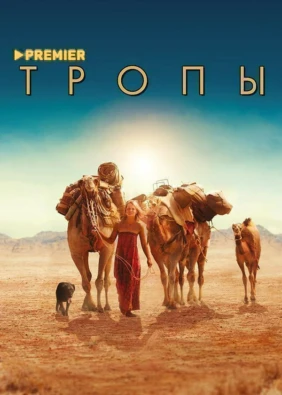 Тропы