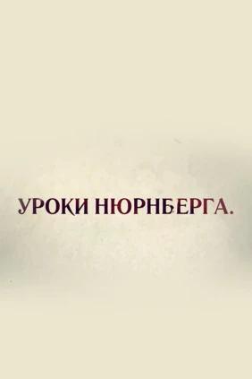 Уроки Нюрнберга