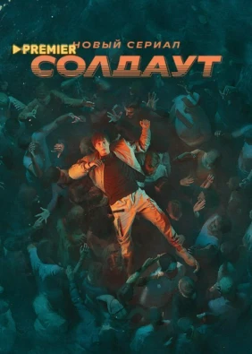 СОЛДАУТ