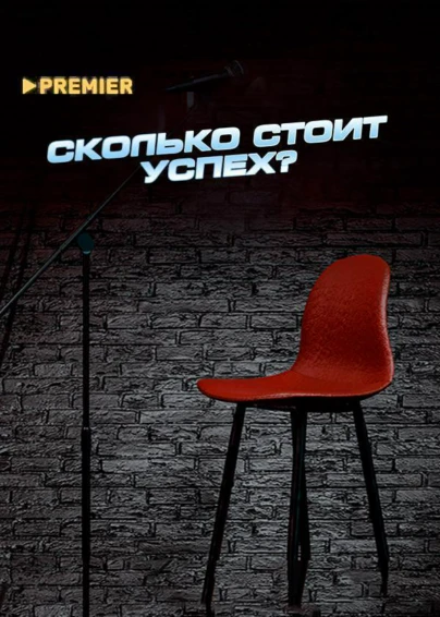 Сколько стоит успех?