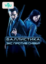 Баллистика: Экс против Сивер