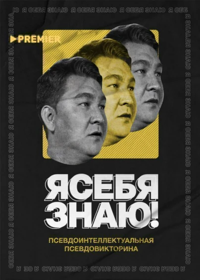 Я СЕБЯ ЗНАЮ!