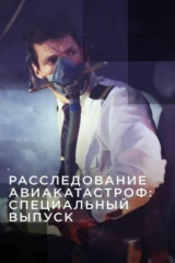 Расследование авиакатастроф: Специальный выпуск