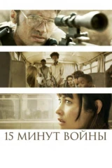Пятнадцать минут войны