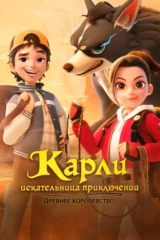 Карли - искательница приключений. Древнее королевство