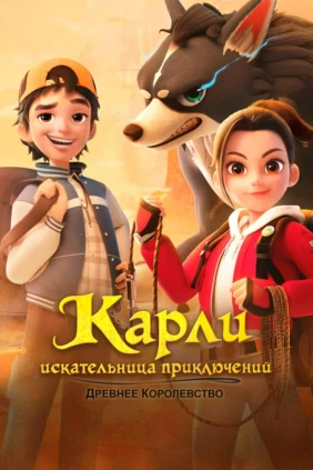 Карли - искательница приключений. Древнее королевство