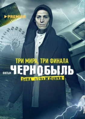 Чернобыль: Зона отчуждения. Финал
