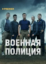 Военная полиция