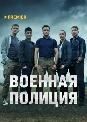 Военная полиция