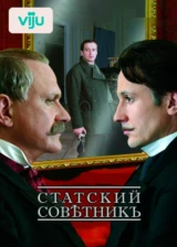 Статский советник