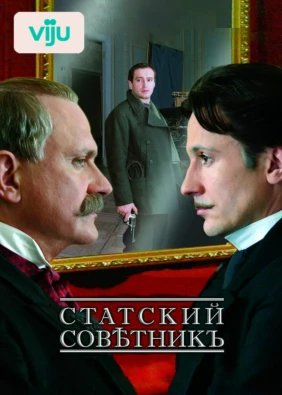 Статский советник