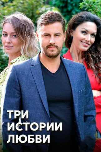 Три истории любви