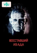 Восставший из ада