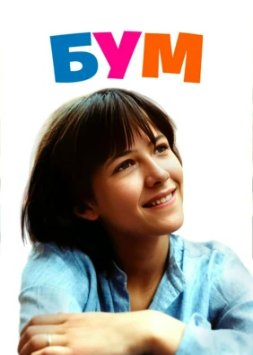 Бум