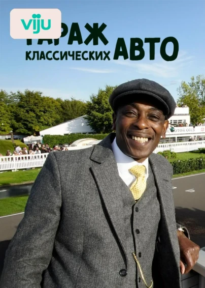 Гараж классических авто