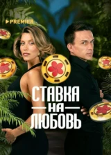 Ставка на любовь