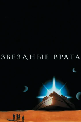 Звёздные врата