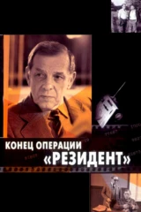 Конец операции «Резидент»