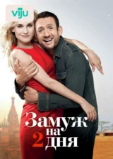 Замуж на 2 дня
