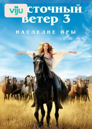 Восточный ветер 3: Наследие Оры