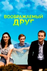 Воображаемый друг