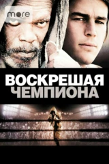 Воскрешая чемпиона