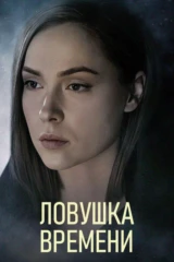 Ловушка времени