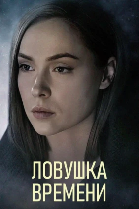 Ловушка времени