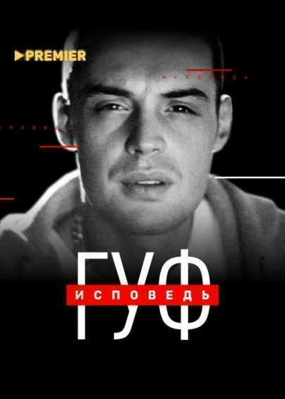 Гуф. Исповедь