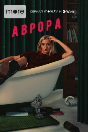 Аврора