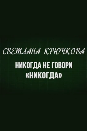 Светлана Крючкова. Никогда не говори «никогда»