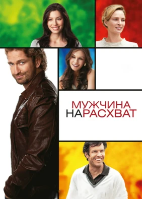 Мужчина нарасхват