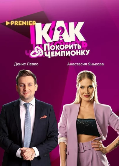 Как покорить чемпионку?
