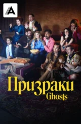 Призраки
