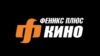 Феникс+ кино