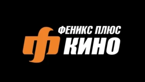 Феникс+ кино