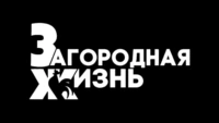 Загородная жизнь