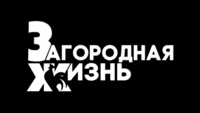 Загородная жизнь