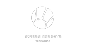 Живая Планета