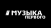 Музыка первого