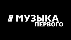 Музыка первого